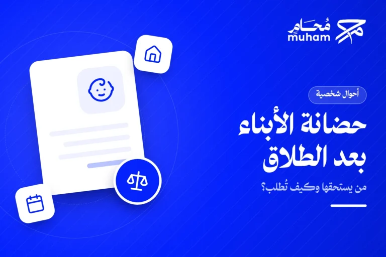 حضانة الأبناء بعد الطلاق في السعودية: من يستحقها وكيف تُطلب؟