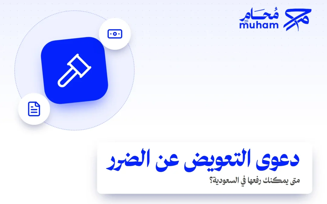 متى يمكنك رفع دعوى تعويض عن ضرر في السعودية؟
