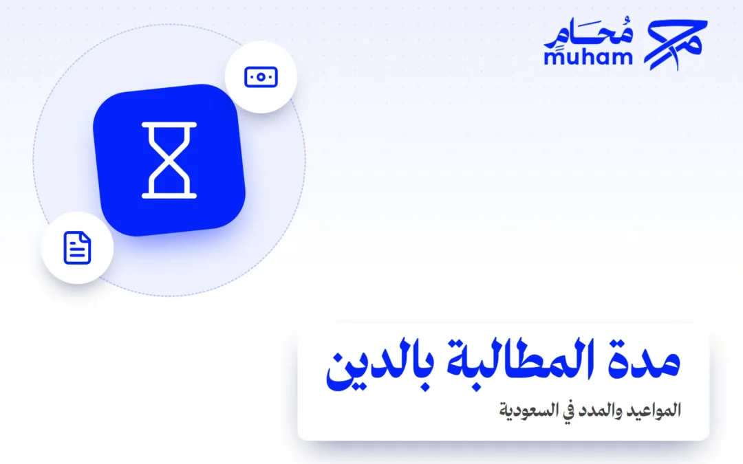 كم مدة المطالبة بالدين في السعودية؟