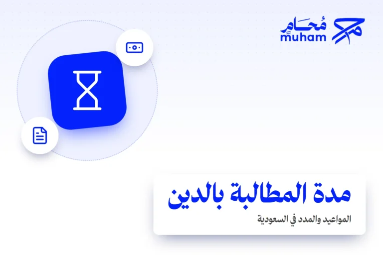 كم مدة المطالبة بالدين في السعودية؟