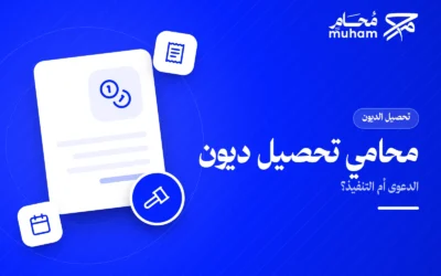 كيف يساعدك محامي تحصيل ديون في اختيار الدعوى أو التنفيذ؟