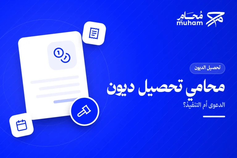 كيف يساعدك محامي تحصيل ديون في اختيار الدعوى أو التنفيذ؟