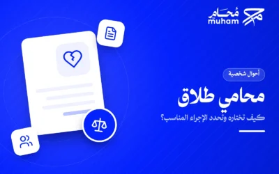 كيف تختار محامي طلاق في السعودية وتحدد الإجراء المناسب؟