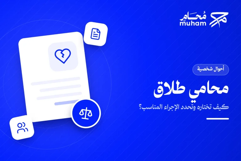 كيف تختار محامي طلاق في السعودية وتحدد الإجراء المناسب؟