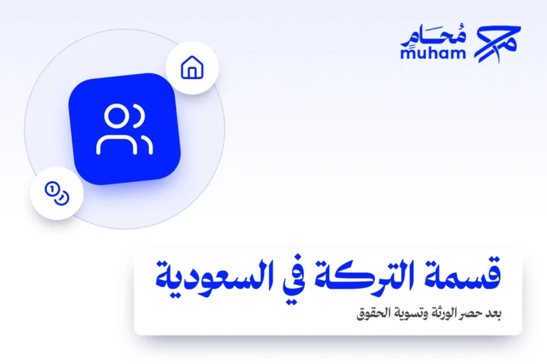 كيف تقسم التركة في السعودية بعد حصر الورثة وتسوية الحقوق؟