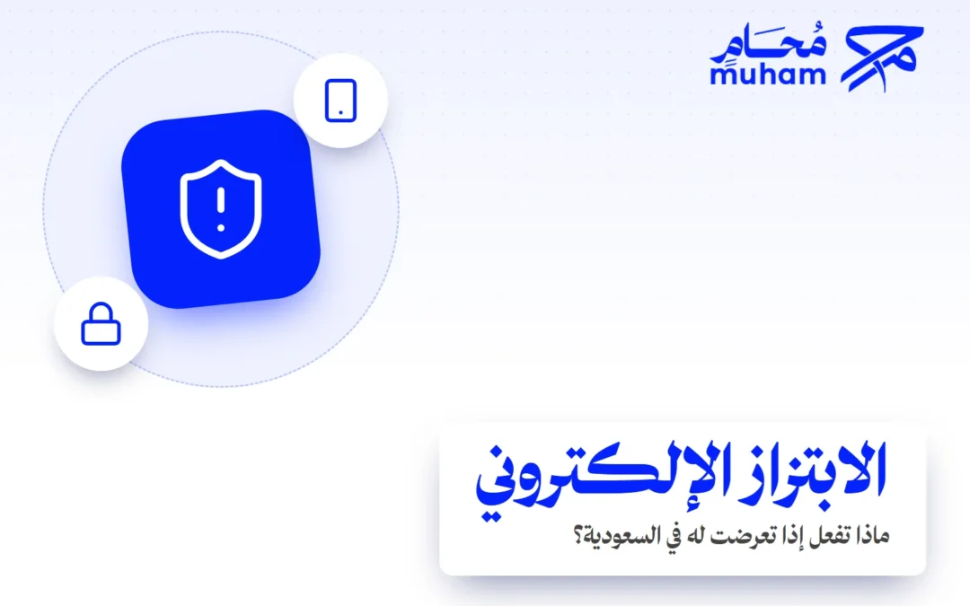 ماذا تفعل إذا تعرضت للابتزاز الإلكتروني في السعودية؟