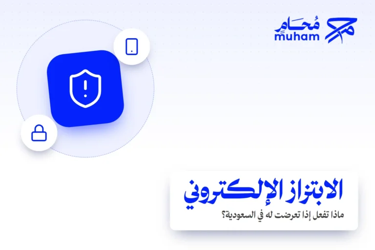 ماذا تفعل إذا تعرضت للابتزاز الإلكتروني في السعودية؟
