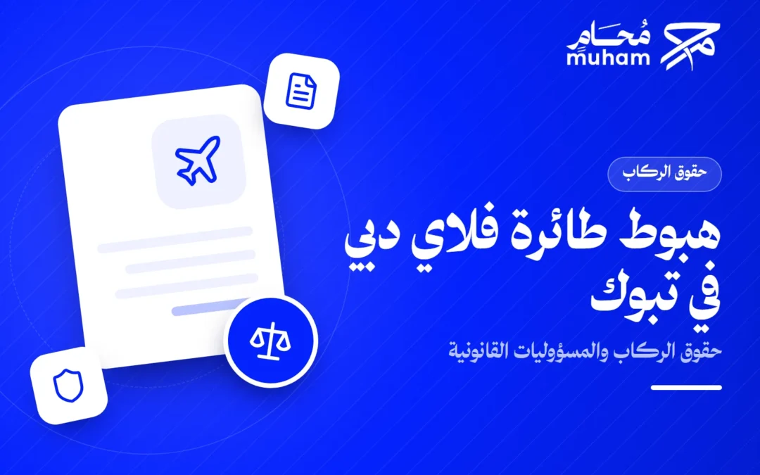 هبوط طائرة فلاي دبي في تبوك: ما حقوق الركاب والمسؤوليات القانونية؟
