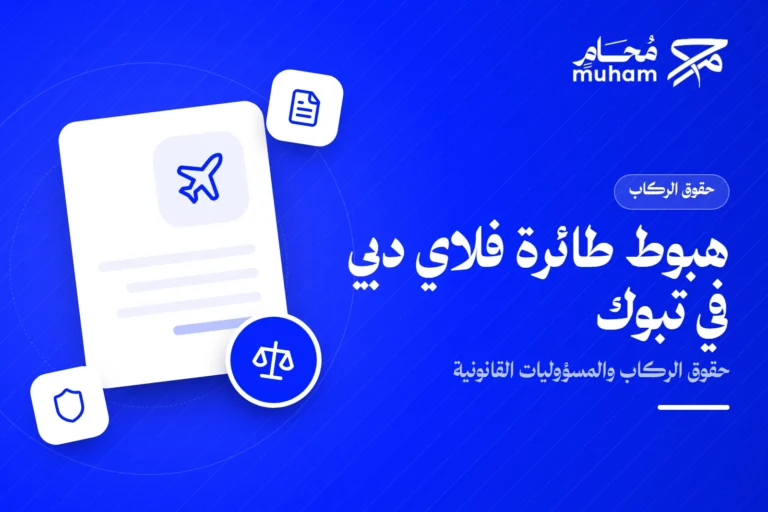 هبوط طائرة فلاي دبي في تبوك: ما حقوق الركاب والمسؤوليات القانونية؟