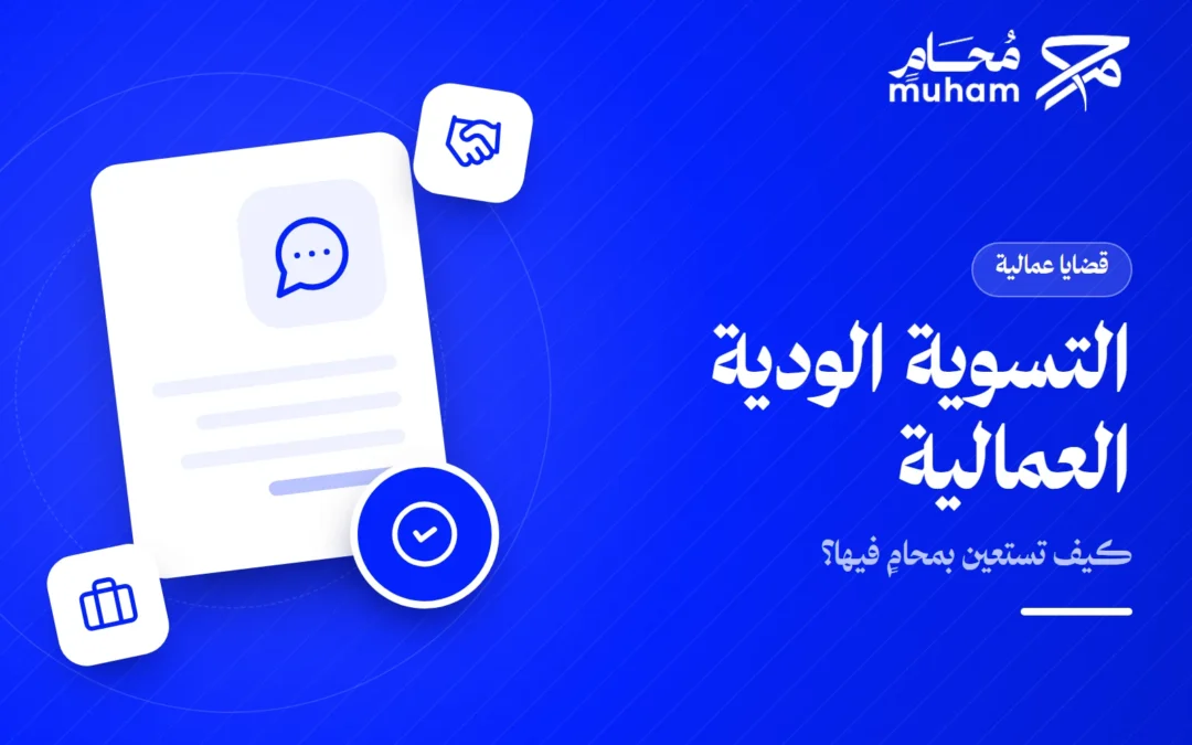 كيف تستعين بمحامٍ في التسوية الودية للخلافات العمالية؟