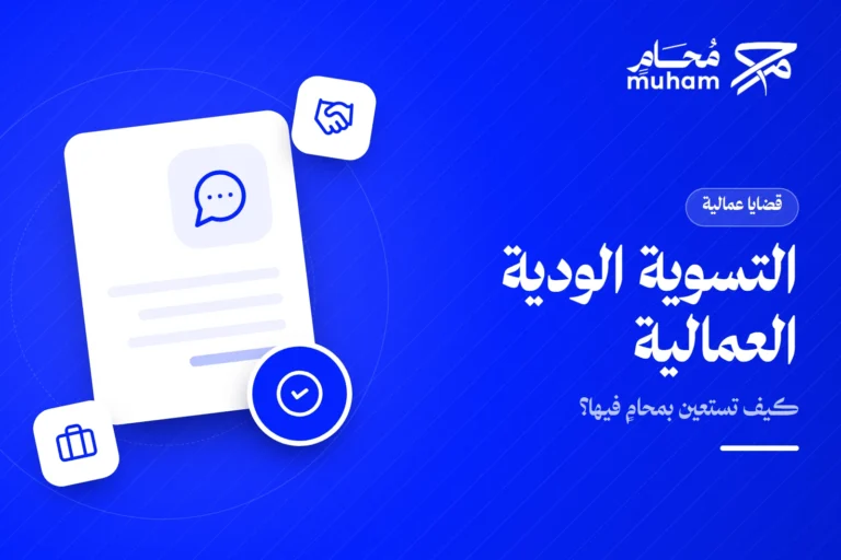 كيف تستعين بمحامٍ في التسوية الودية للخلافات العمالية؟