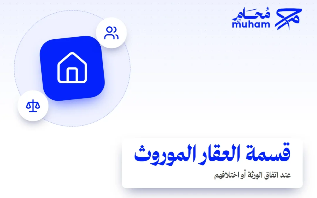 كيف تقسم عقارًا موروثًا عند اتفاق الورثة أو اختلافهم؟