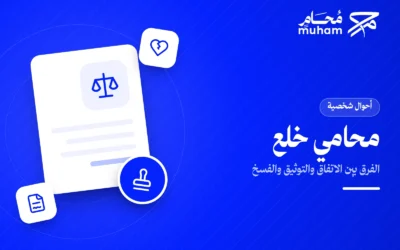 متى تحتاج محامي خلع وما الفرق بين الاتفاق والتوثيق والفسخ؟