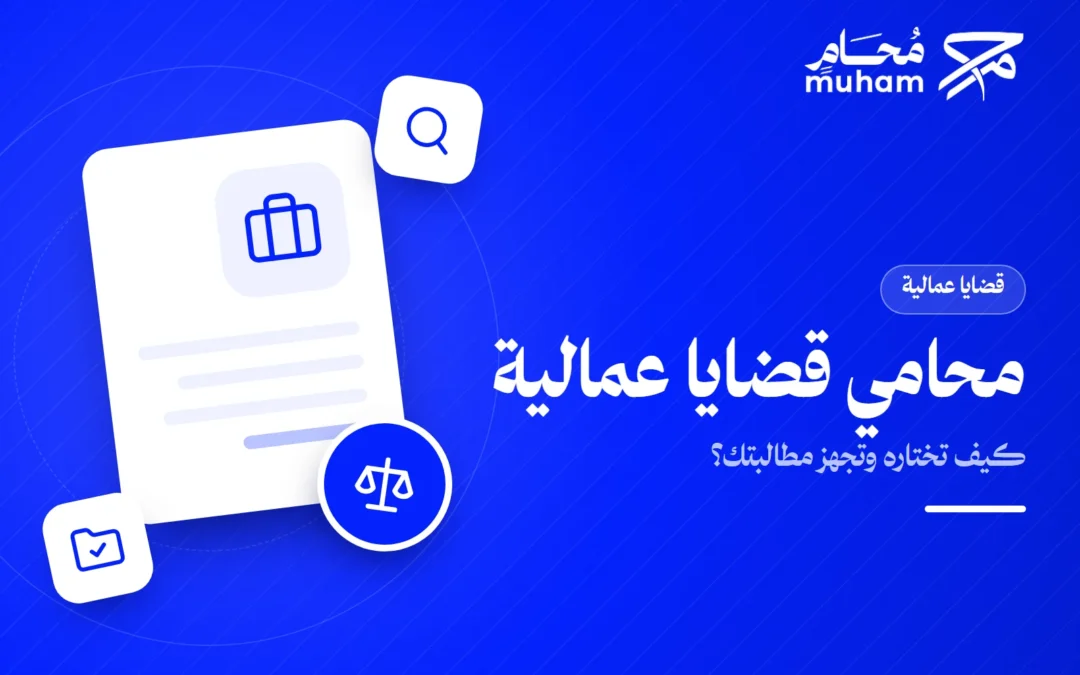 كيف تختار محامي قضايا عمالية في السعودية وتجهز مطالبتك؟