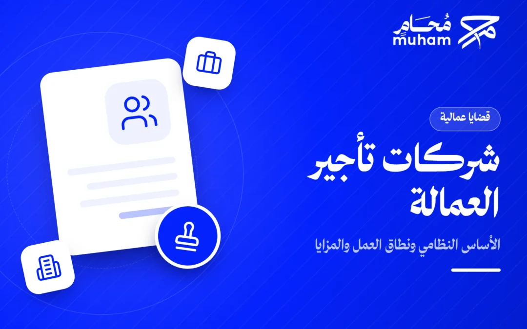 شركات تأجير العمالة في المملكة العربية السعودية