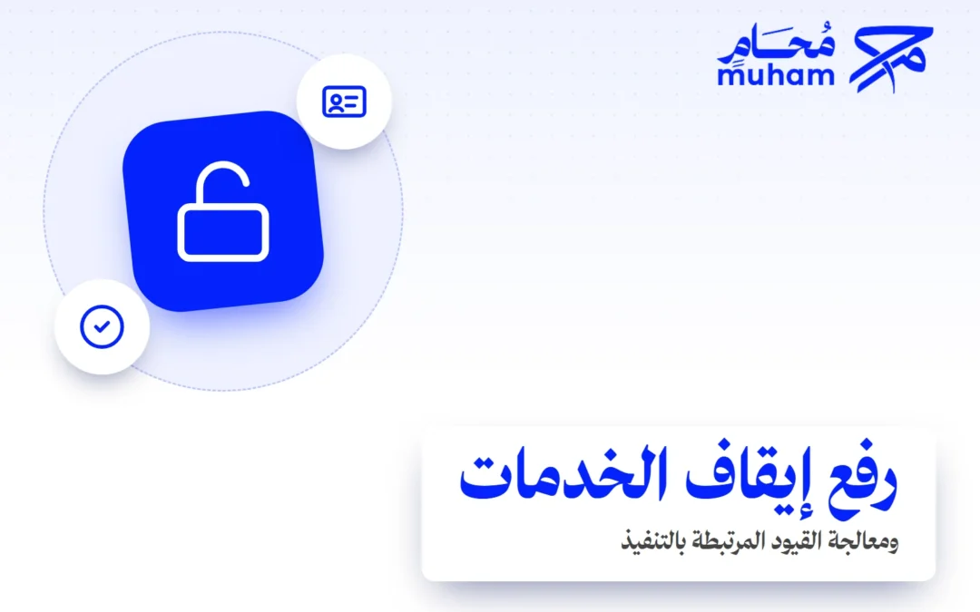 كيف ترفع إيقاف الخدمات أو تعالج القيود المرتبطة بالتنفيذ؟