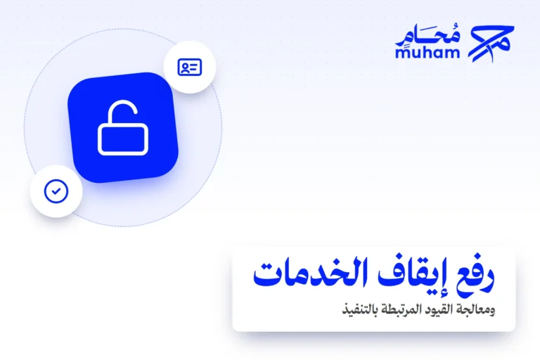 كيف ترفع إيقاف الخدمات أو تعالج القيود المرتبطة بالتنفيذ؟