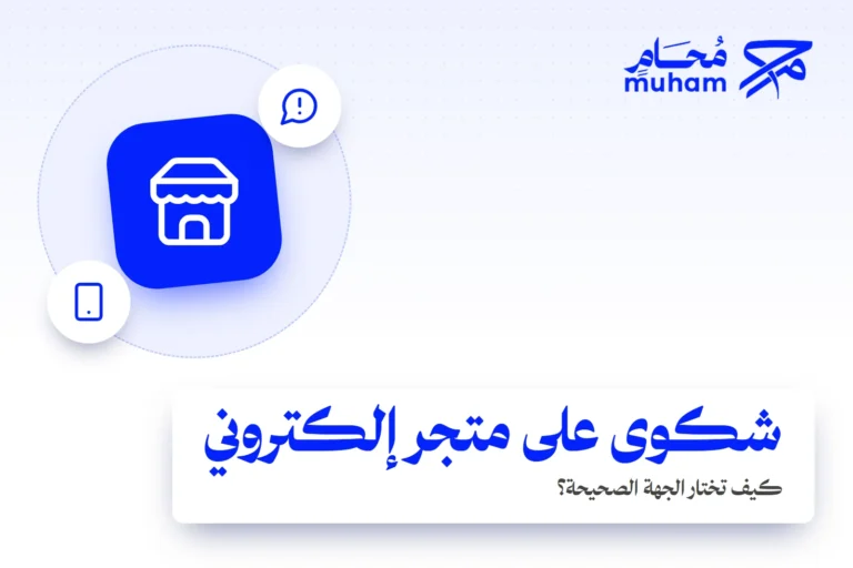 كيف تقدم شكوى على متجر إلكتروني في السعودية وتختار الجهة الصحيحة؟