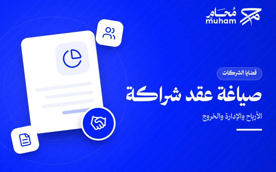 كيف يصوغ محامي عقد شراكة يحدد الأرباح والإدارة والخروج؟