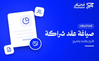 كيف يصوغ محامي عقد شراكة يحدد الأرباح والإدارة والخروج؟