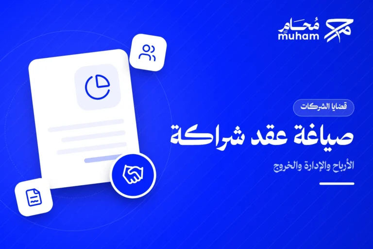 كيف يصوغ محامي عقد شراكة يحدد الأرباح والإدارة والخروج؟