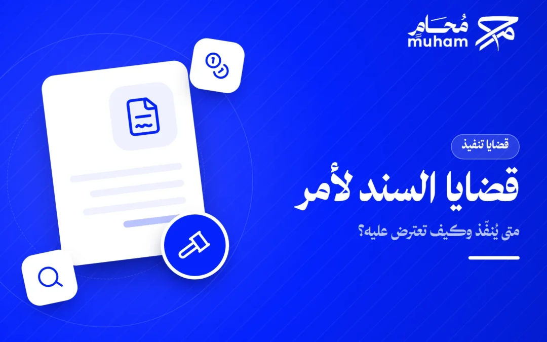 قضايا السند لأمر في السعودية: متى يُنفّذ وكيف تعترض عليه؟