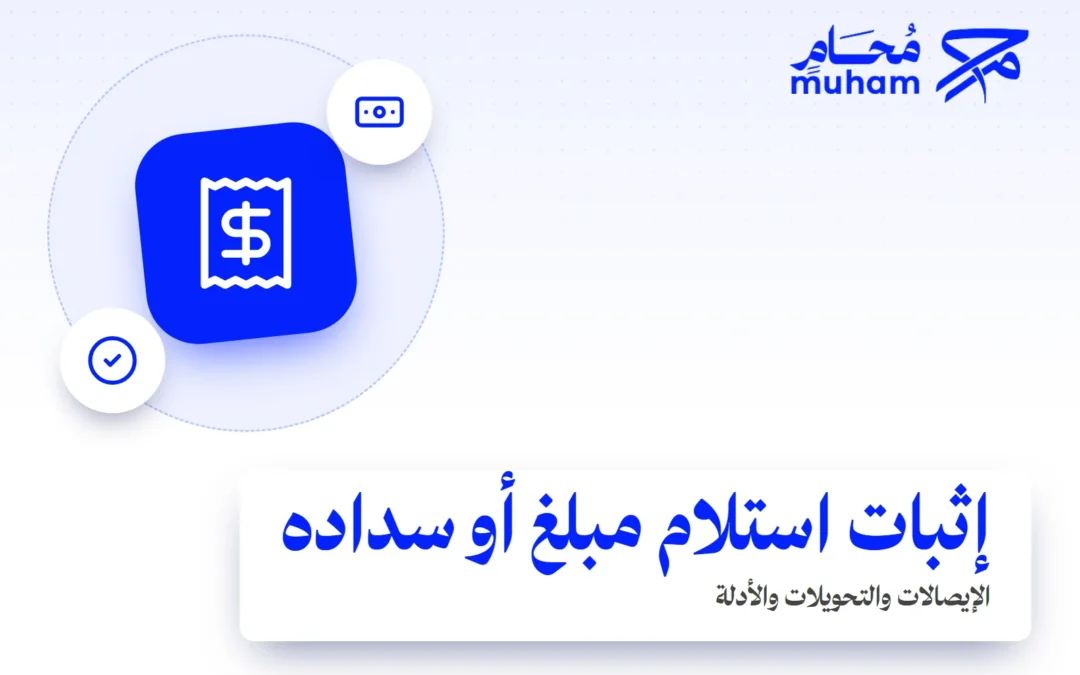 كيف تثبت استلام مبلغ أو سداده في السعودية؟
