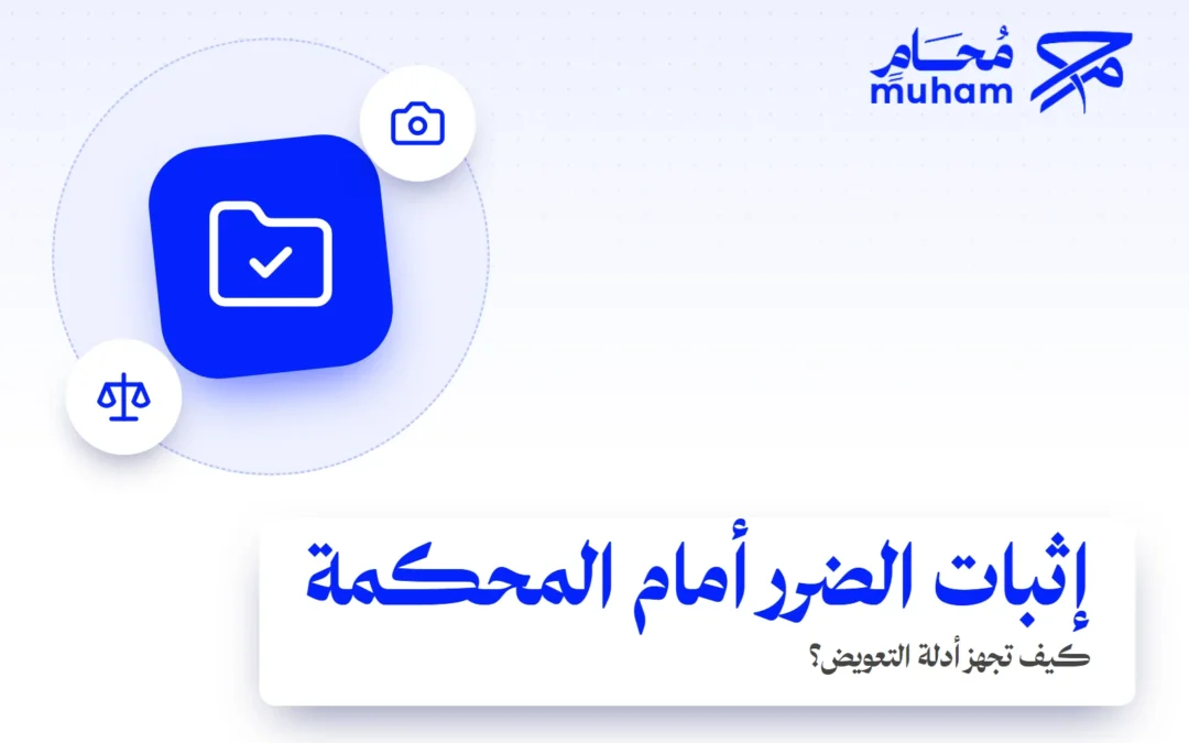 كيف تثبت الضرر أمام المحكمة وتجهز أدلة التعويض؟