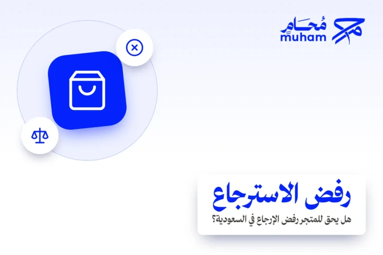 هل يحق للمتجر رفض الاسترجاع في السعودية؟