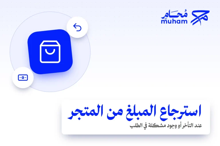 كيف تسترجع مبلغًا من متجر عند التأخر أو وجود مشكلة في الطلب؟