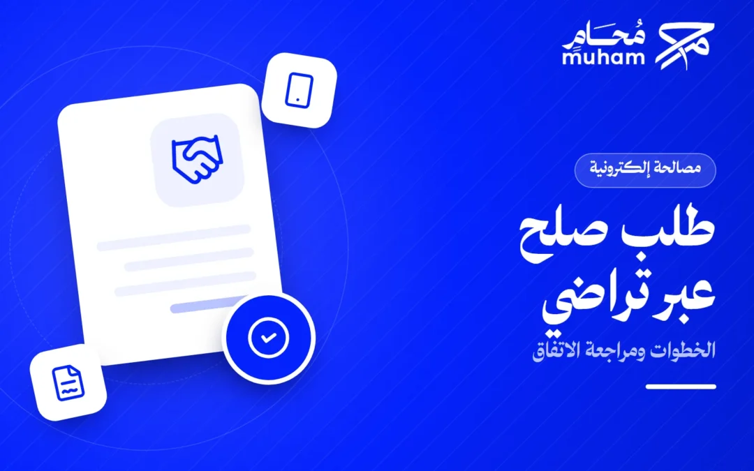 كيف تقدم طلب صلح عبر منصة تراضي في السعودية؟