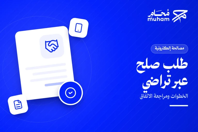 كيف تقدم طلب صلح عبر منصة تراضي في السعودية؟