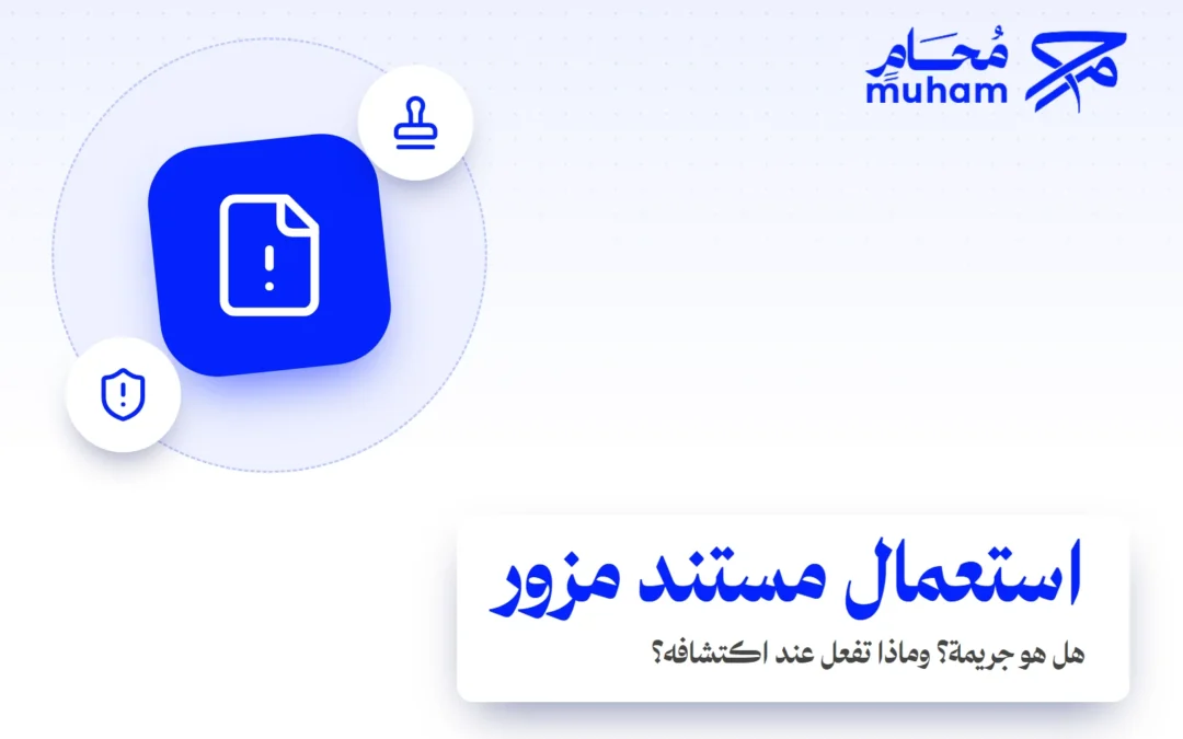 هل استعمال مستند مزور جريمة، وماذا تفعل عند اكتشافه؟