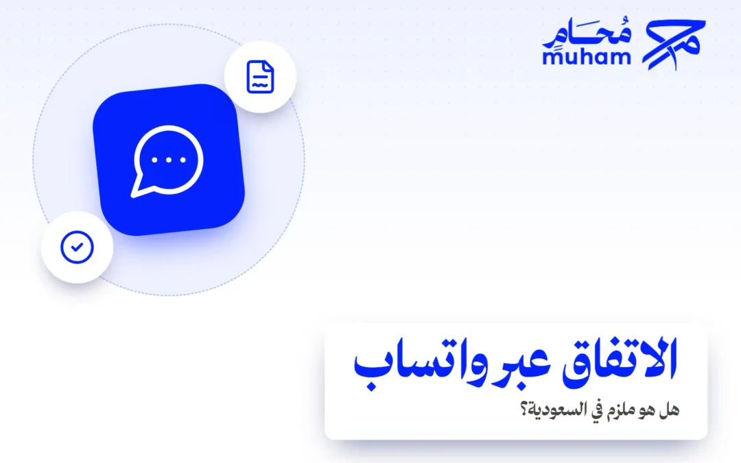 هل الاتفاق عبر واتساب ملزم في السعودية؟