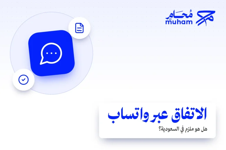 هل الاتفاق عبر واتساب ملزم في السعودية؟